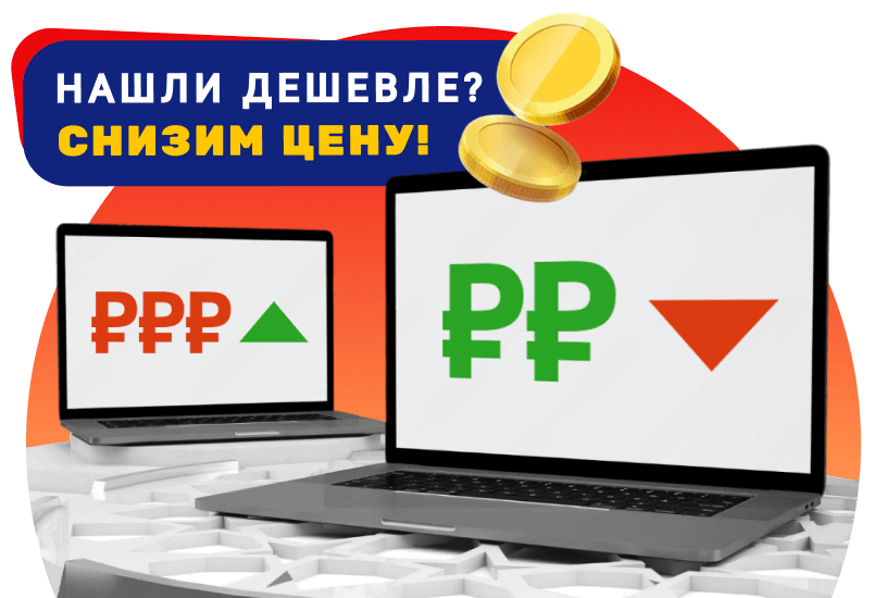 Нашли дешевле? Мы ниже!